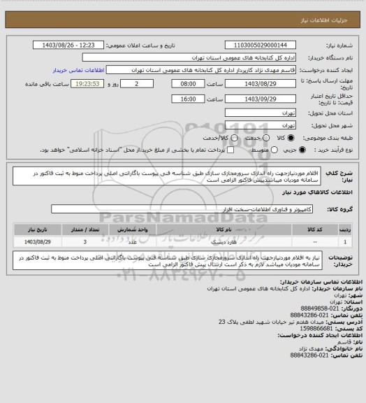 استعلام اقلام موردنیازجهت راه اندازی سرورمجازی سازی طبق شناسه فنی پیوست باگارانتی اصلی پرداخت منوط به ثبت فاکتور در سامانه مودیان میباشدپیش فاکتور الزامی است