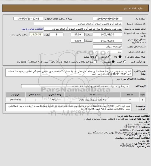 استعلام شهرستان هریس طبق مشخصات فنی پرداخت از محل اعتبارات جاری  2ماهه در صورت تامین نقدینگی تماس در مورد مشخصات فنی 04121415534اقای  طباطبایی  شود