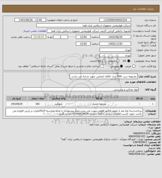 استعلام مارچوبه سبز -500 عدد -کالای انتخابی جهت تشابه می باشد.