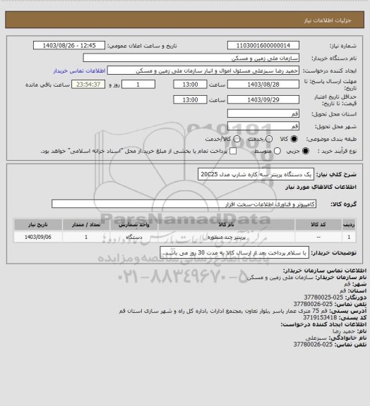 استعلام یک دستگاه پرینتر سه کاره شارپ مدل 20C25