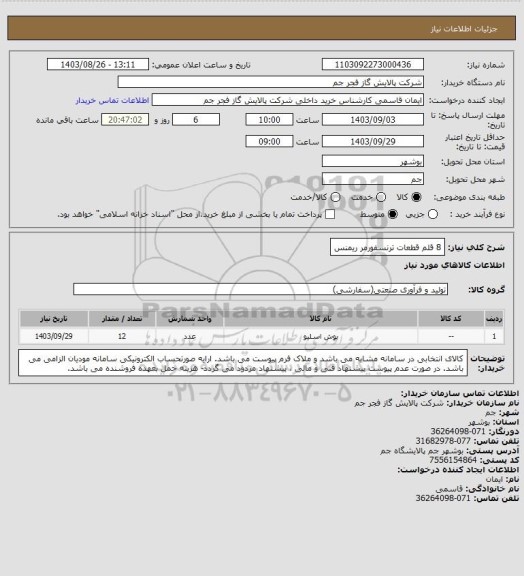 استعلام 8 قلم قطعات ترنسفورمر ریمنس