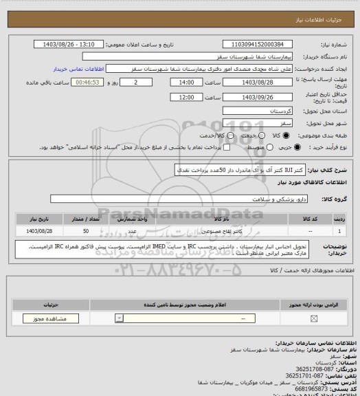 استعلام کتتر IUI
کتتر آی یو آی ماندرل دار
50عدد
پرداخت نقدی