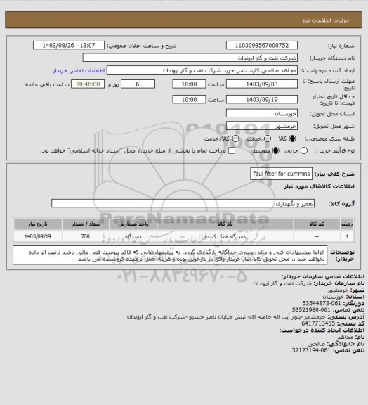 استعلام feul filter for cummins