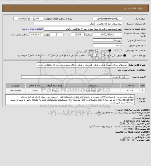 استعلام استعلام اسکن پرونده های پزشکی (مدارک پزشکی) راکد بیمارستان آیت اله طالقانی آبادان