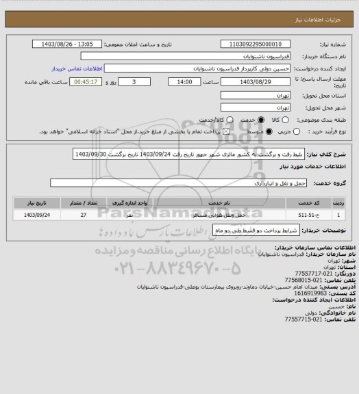 استعلام بلیط رفت و برگشت به کشور مالزی شهر جهور تاریخ رفت 1403/09/24 تاریخ برگشت 1403/09/30