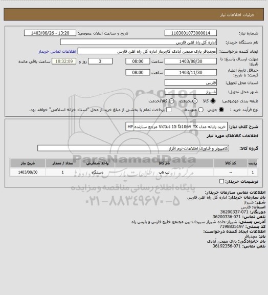 استعلام خرید رایانه مدل  Victus 15 fa1064 TX  مرجع سازنده HP