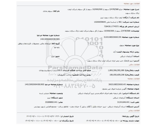 مزایده، 2/478/568 سهم از 10/000/000 سهم از کل سهام شرکت لیفت تراک سازی سهند