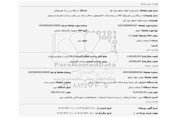 مزایده، مزایده اموال منتقول نوبت اول