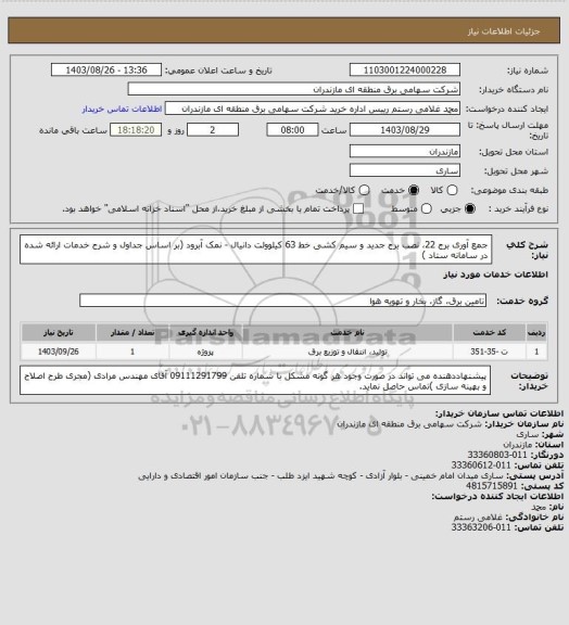 استعلام جمع آوری برج 22، نصب برج جدید و سیم کشی خط 63 کیلوولت دانیال - نمک آبرود (بر اساس جداول و شرح خدمات ارائه شده در سامانه ستاد )