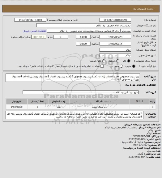 استعلام زیر سری مخصوص مغز و اعصاب ژله ای 1عدد
زیرسری معمولی 10عدد
زیرسری اطفال 2عدد
رول پوزیشن ژله ای 4عدد
رول پوزیشن معمولی 3عدد