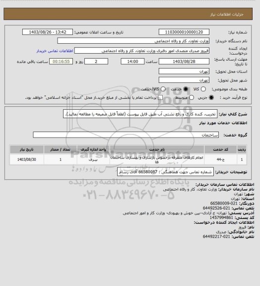 استعلام تخریب، کنده کاری و رفع نشتی آب طبق فایل پیوست (لطفاً فایل ضمیمه را مطالعه نمائید).