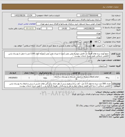 استعلام جمع آوری نرده های فلزی حد فاصل چهارراه ولی عصر (عج) تا میدان ولی عصر (عج)به طول 1100 متر با حمل تا بوستان یاس فاطمی شمالی طبق شرح خدمات پیوست