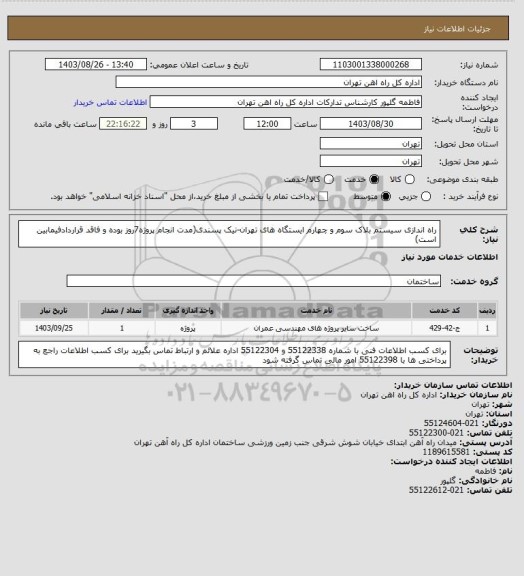 استعلام راه اندازی سیستم بلاک سوم و چهارم ایستگاه های تهران-نیک پسندی(مدت انجام پروژه7روز بوده و فاقد قراردادفیمابین است)