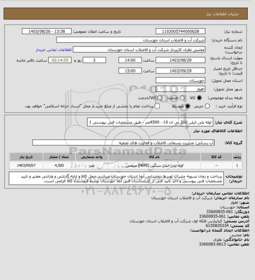 استعلام لوله پلی اتیلن 200 پی ان 10 - 4500متر - طبق مشخصات فنی پیوستی 1