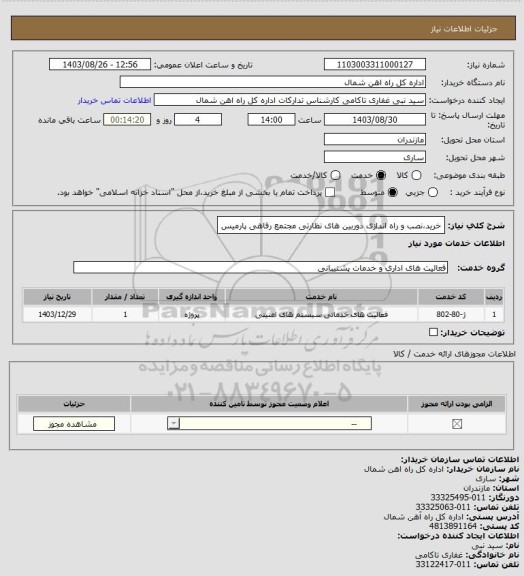 استعلام خرید،نصب و راه اندازی دوربین های نظارتی مجتمع رفاهی پارمیس