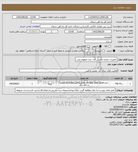 استعلام تعمیرات بخاری ماشین آلات چند منظوره ریلی