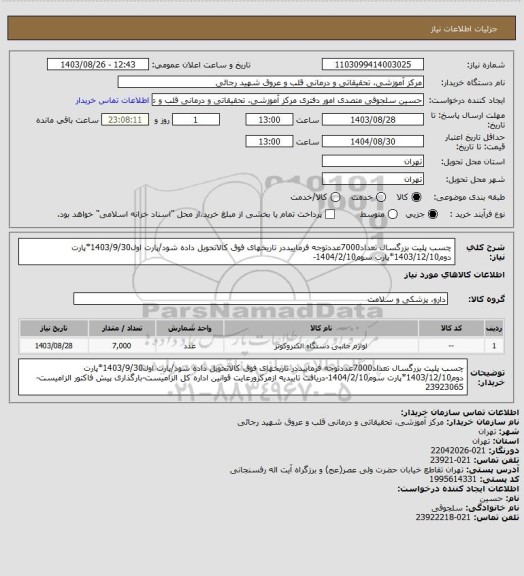 استعلام چسب پلیت بزرگسال تعداد7000عددتوجه فرماییددر تاریخهای فوق کالاتحویل داده شود/پارت اول1403/9/30*پارت دوم1403/12/10*پارت سوم1404/2/10-