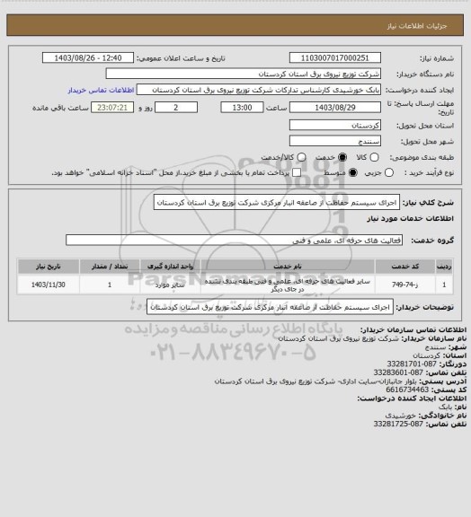 استعلام اجرای سیستم حفاظت از صاعقه انبار مرکزی شرکت توزیع برق استان کردستان