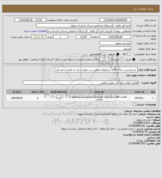 استعلام حسابرسی سال 1402 شرکتهای تعاونی در سطح استان به انتخاب اداره کل