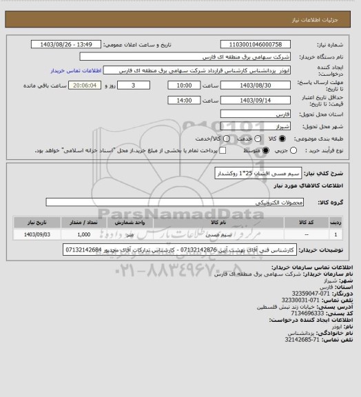 استعلام سیم مسی افشان 25*1 روکشدار