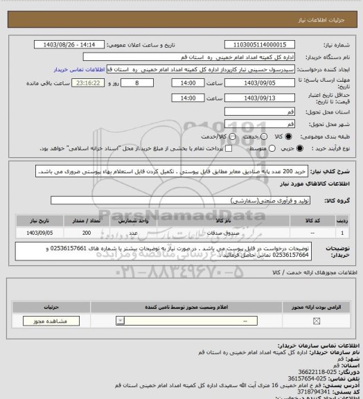 استعلام خرید 200 عدد پایه صنادیق معابر مطابق فایل پیوستی .
تکمیل کردن فایل استعلام بهاء پیوستی ضروری می باشد.