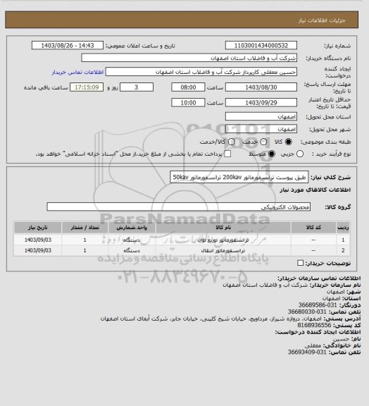 استعلام طبق پیوست 
ترانسفورماتور 200kav
ترانسفورماتور 50kav