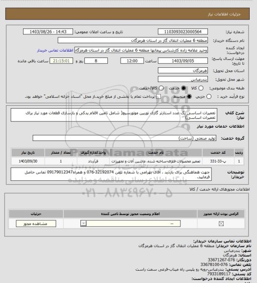 استعلام تعمیرات اساسی یک عدد استارتر گازی توربین موتورسیچ( شامل تامین اقلام یدکی و بازسازی قطعات مورد نیاز برای تعمیرات اساسی)