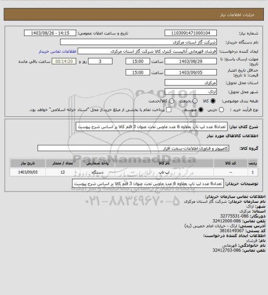 استعلام تعداد6 عدد لپ تاپ بعلاوه 6 عدد ماوس تحت عنوان 3 قلم کالا بر اساس شرح پیوست