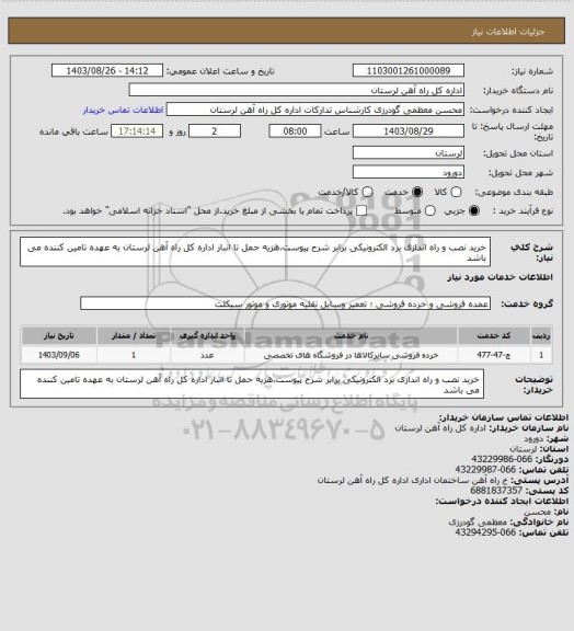 استعلام خرید نصب و راه اندازی برد الکترونیکی برابر شرح پیوست،هزیه حمل تا انبار اداره کل راه آهن لرستان به عهده تامین کننده می باشد