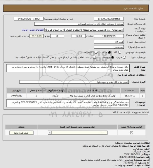 استعلام ارائه خدمات پرتونگاری صنعتی در منطقه شش عملیات انتقال گاز سال 1403 -1404 با توجه به اسناد و صورت مقادیر در طول مدت پیمان