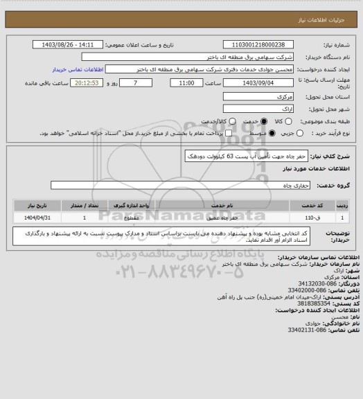 استعلام حفر چاه جهت تأمین آب پست 63 کیلوولت دودهک