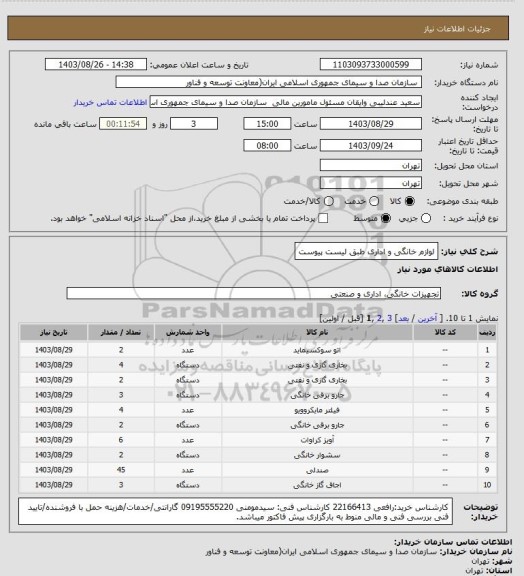 استعلام لوازم خانگی و اداری طبق لیست پیوست