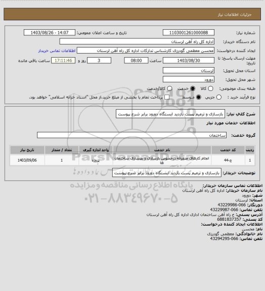 استعلام بازسازی و ترمیم پست بازدید ایستگاه دورود برابر شرح پیوست