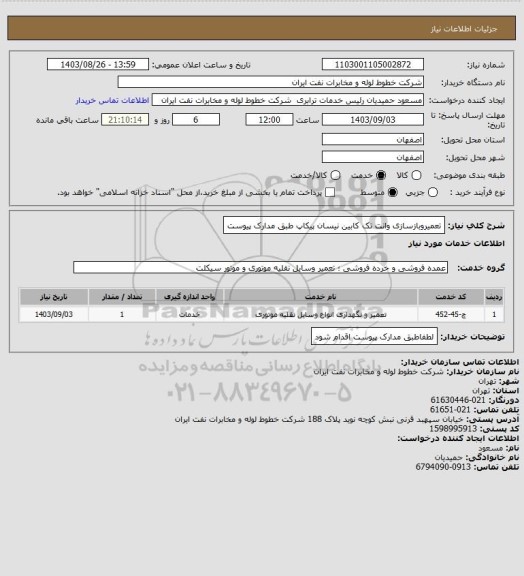 استعلام تعمیروبازسازی وانت تک کابین نیسان پیکاپ طبق مدارک پیوست