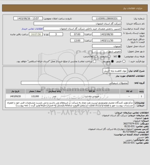 استعلام مواد کاهنده پایه کربنی