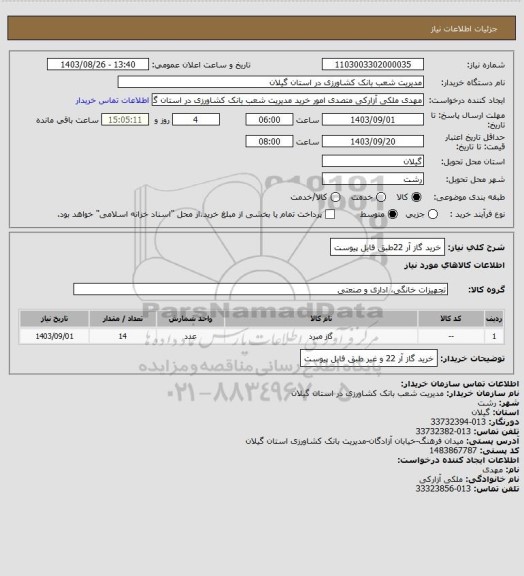 استعلام خرید گاز آر 22طبق فایل پیوست