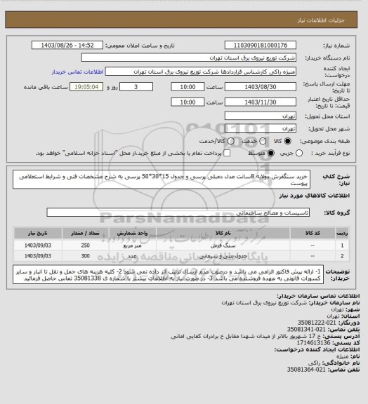 استعلام خرید  سنگفرش دولایه 8سانت  مدل دمبلی پرسی و جدول 15*30*50 پرسی  به شرح مشخصات فنی و شرایط استعلامی پیوست