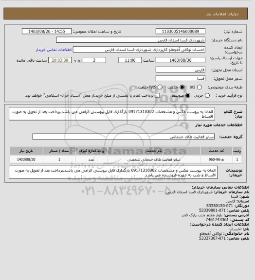 استعلام المان به پیوست عکس و مشخصات 09171310302
بارگذاری فایل پیوستی الزامی می باشد.پرداخت بعد از تحویل به صورت اقساط