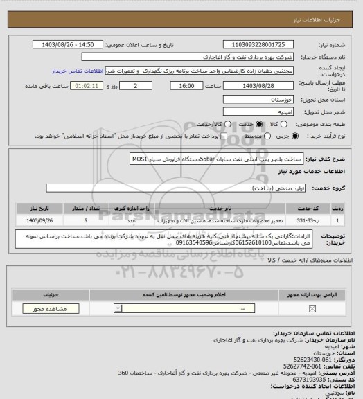 استعلام ساخت پلنجر پمپ اصلی نفت سابان 55barدستگاه فراورش سیار MOS1