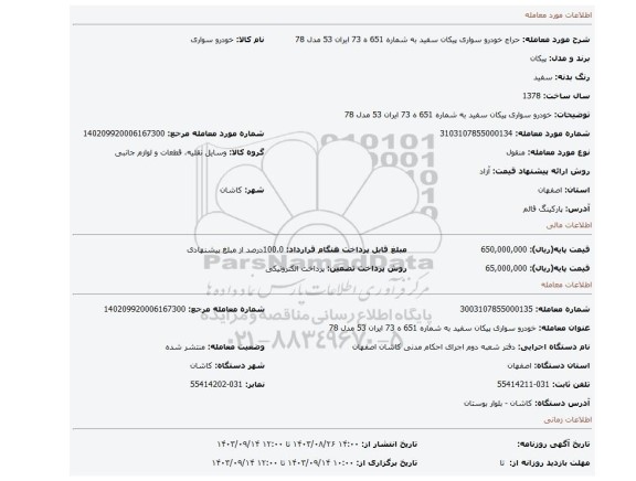 مزایده، خودرو سواری پیکان سفید به شماره 651 ه 73 ایران 53 مدل 78