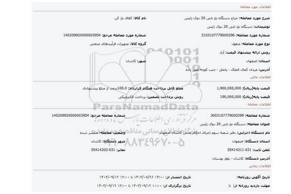 مزایده، دستگاه نخ تابی 20 دوک ژاپنی