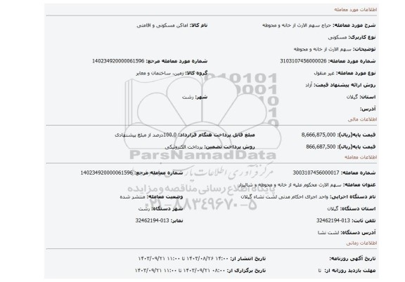 مزایده، سهم الارث از خانه و محوطه