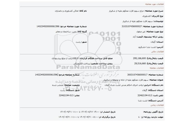 مزایده، سهم الارث محکوم علیه از شالیزار