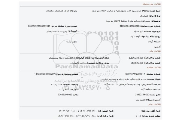 مزایده، سهم الارث محکوم علیه از شالیزار 10274 متر مربع