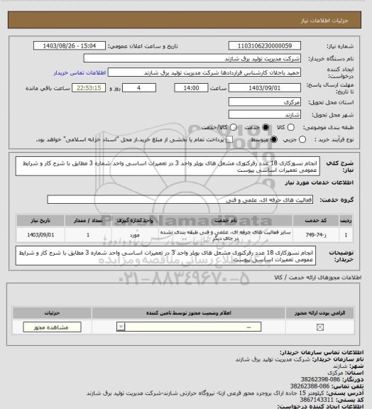 استعلام   انجام نسوزکاری 18 عدد رفرکتوری مشعل های بویلر واحد 3 در تعمیرات   اساسی واحد شماره 3 مطابق با شرح کار  و شرایط عمومی تعمیرات  اساسی پیوست