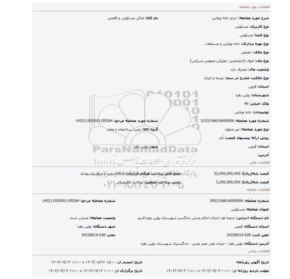 مزایده، خانه ویلایی