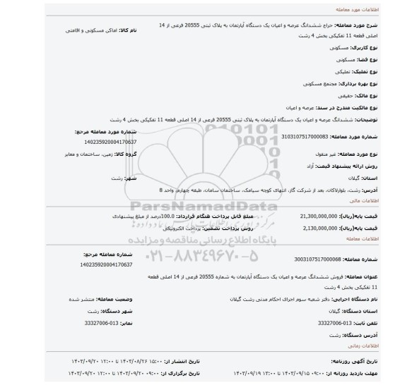 مزایده،  ششدانگ عرصه و اعیان یک دستگاه آپارتمان به پلاک ثبتی 20555 فرعی از 14 اصلی قطعه 11 تفکیکی بخش 4 رشت