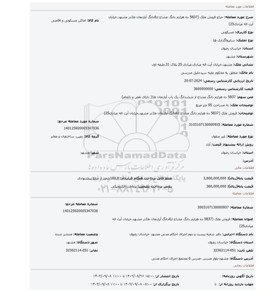 مزایده، فروش ملک (5837 ده هزارم دانگ مشاع از6دانگ آپارتمان ط1در مشهد.خیابان آیت اله عبادی25)