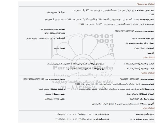 مزایده، فروش ماترک:  یک دستگاه اتومبیل سواری پژو تیپ 405  رنگ عنابی مدل 1381