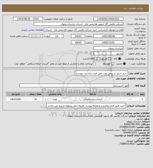 استعلام خرید سیل پد روغن پمپ طبق فرم دیتاشیت پیوست